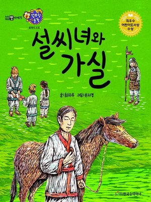 cover image of 설씨녀와 가실